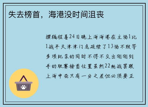 失去榜首，海港没时间沮丧