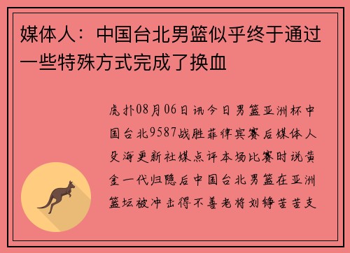 媒体人：中国台北男篮似乎终于通过一些特殊方式完成了换血
