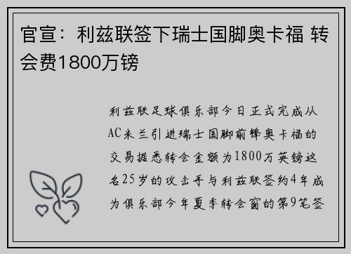 官宣：利兹联签下瑞士国脚奥卡福 转会费1800万镑