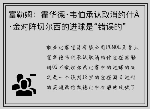 富勒姆：霍华德·韦伯承认取消约什·金对阵切尔西的进球是“错误的”