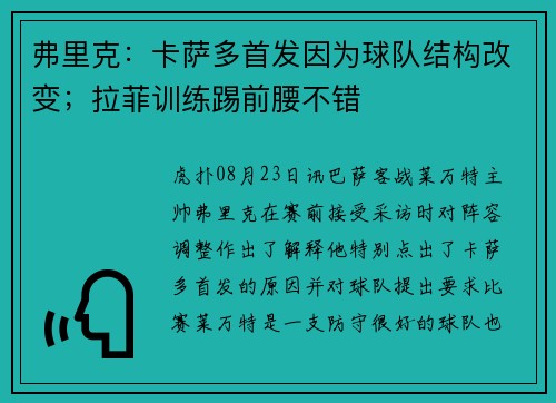 弗里克：卡萨多首发因为球队结构改变；拉菲训练踢前腰不错