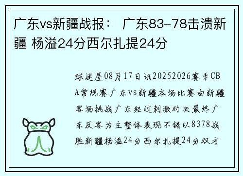 广东vs新疆战报： 广东83-78击溃新疆 杨溢24分西尔扎提24分