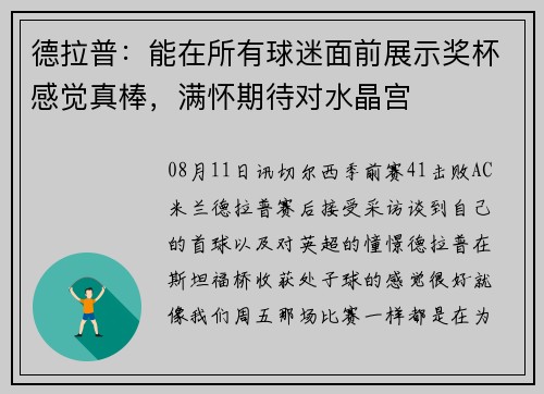 德拉普：能在所有球迷面前展示奖杯感觉真棒，满怀期待对水晶宫