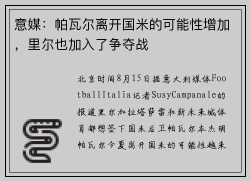 意媒：帕瓦尔离开国米的可能性增加，里尔也加入了争夺战