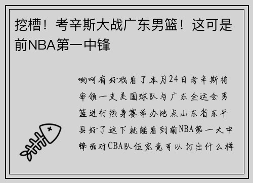 挖槽！考辛斯大战广东男篮！这可是前NBA第一中锋
