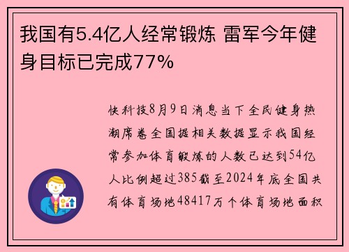 我国有5.4亿人经常锻炼 雷军今年健身目标已完成77%